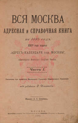 Вся Москва. Адресная и справочная книга на 1895 год. 24-й год издания / Под ред. Д. Игнатова. Ч. 1. М., 1895.